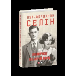Подорож на край ночі