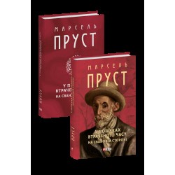 Обложка У пошуках втраченого часу. На Свановій стороні У пошуках втраченого часу. На Свановій стороні