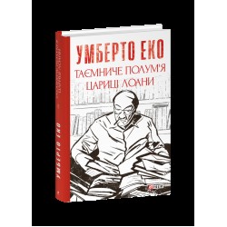 Таємниче полум`я царицi Лоани