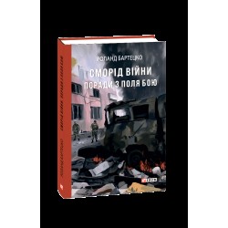 Сморід війни. Поради з поля бою