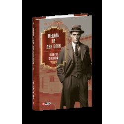 Медаль на два боки. Книга 4