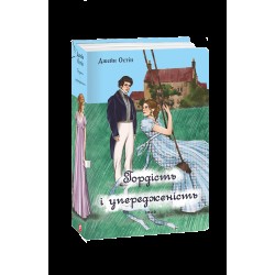 Гордість і упередженість (жіноча версія)