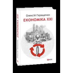 Економіка ХХІ: країни, підприємства, людини (3-тє видання, доповнене)