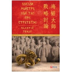 Бесіди майстра Хай Тао про стратегію. Книга І (міні)