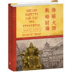 Обложка Бесіди майстра Хай Тао про стратегію. Книга ІІ (міні) Бесіди майстра Хай Тао про стратегію. Книга ІІ (міні)