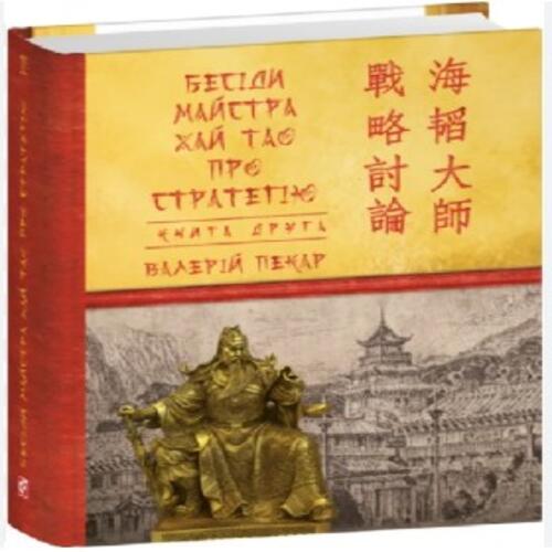 Обложка Бесіди майстра Хай Тао про стратегію. Книга ІІ (міні) Бесіди майстра Хай Тао про стратегію. Книга ІІ (міні)