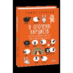 В оточенні нарцисів, або Як зупинити чуже его, яке руйнує ваше життя