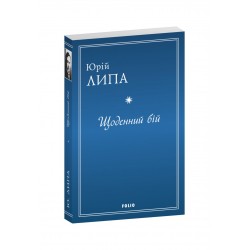 Щоденний бій