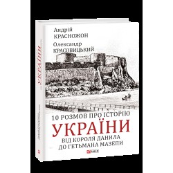 10 розмов про історію України. Від короля Данила до гетьмана Мазепи