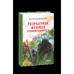 Обложка Розрахунок Фенікса. Зупинити ворога Розрахунок Фенікса. Зупинити ворога