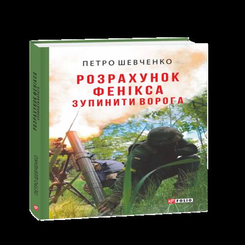 Обложка Розрахунок Фенікса. Зупинити ворога Розрахунок Фенікса. Зупинити ворога