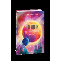 Ойкумена. Космічна симфонія. Книга перша. Лялькар