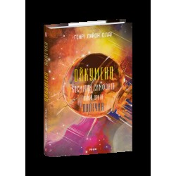 Ойкумена. Космічна симфонія. Книга друга. Лялечка