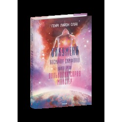 Ойкумена. Космічна симфонія. Книга третя. Лялькових справ майстер
