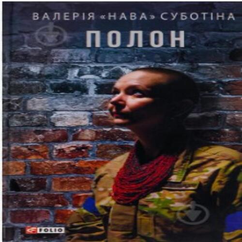 Обложка Полон Полон