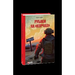 Рубаки на «корчах»