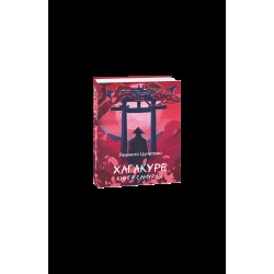 Обложка Хагакуре. Книга самурая Хагакуре. Книга самурая