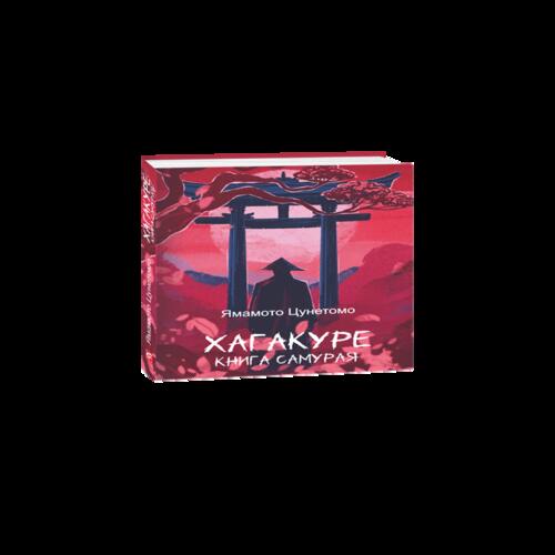 Обложка Хагакуре. Книга самурая Хагакуре. Книга самурая