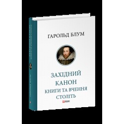 Західний канон. Книги та вчення століть