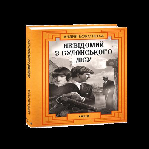 Обложка Невідомий з Булонського лісу Невідомий з Булонського лісу