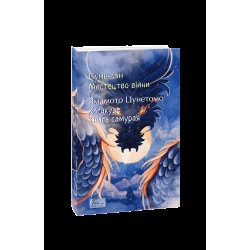 Обложка Мистецтво війни. Хагакуре. Книга самурая Мистецтво війни. Хагакуре. Книга самурая