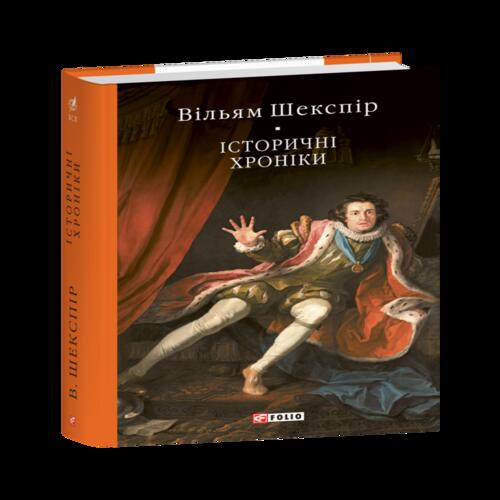 Обложка Історичні хроніки Історичні хроніки