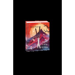 Книга п'яти кілець (міні)