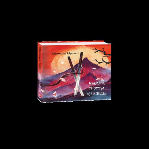 Обложка Книга п'яти кілець (міні) Книга п'яти кілець (міні)