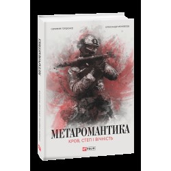 МЕТАРОМАНТИКА. Кров, степ і вічність