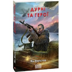 Дурні та герої. Книга 3