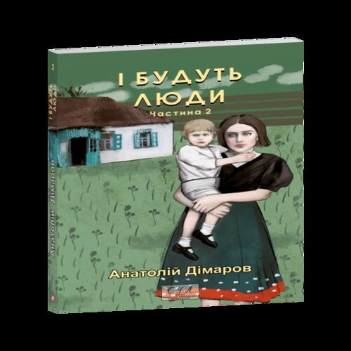 Обложка І будуть люди. Частина 2 І будуть люди. Частина 2