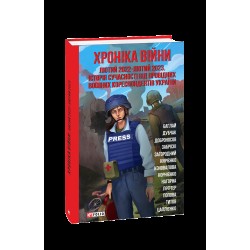 Хроніка війни: лютий 2022—лютий 2023. Історія сучасності від провідних воєнних кореспондентів Україн
