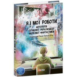Я і мої роботи. Антологія сучасної української наукової фантастики