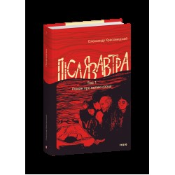 Післязавтра. Том 1. Роман про великі гроші