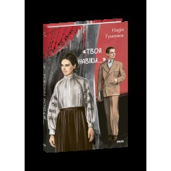 «Твоя навіки…»