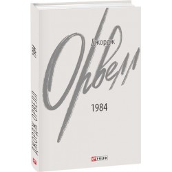 1984 (Фоліо - Зарубіжні авторські зібрання) 2-ге видання, виправлене, тверда
