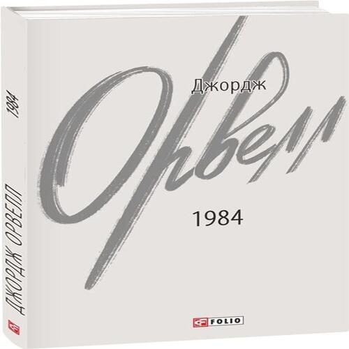 Обложка 1984 (Фоліо - Зарубіжні авторські зібрання) 2-ге видання, виправлене, тверда 1984 (Фоліо - Зарубіжні авторські зібрання) 2-ге видання, виправлене, тверда