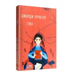 1984 (Фоліо - Світова класика) 2-ге видання, виправлене, м'яка