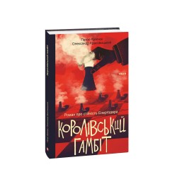 Королівський гамбіт. Роман про стійкість Енергодара