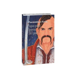 Чорна рада. Хроніка 1663 року (2-ге видання) (ШБ-міні)