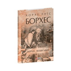Обложка Борхес, неписаний Борхес, неписаний