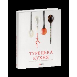Турецька кухня з багатовіковими рецептами