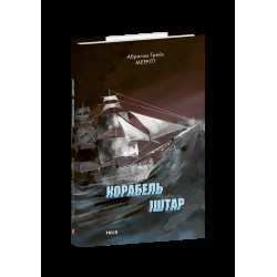 Корабель Іштар