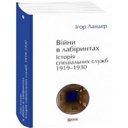 Війни в лабіринтах. Історія спеціальних служб. Книга 1. 1919—1930
