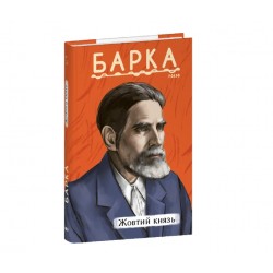 Обложка Жовтий князь Жовтий князь