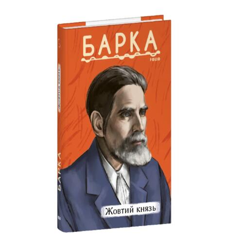 Обложка Жовтий князь Жовтий князь