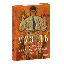 Людина без властивостей. Том 1