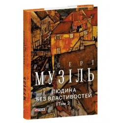 Обложка Людина без властивостей. Том 2 Людина без властивостей. Том 2