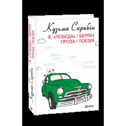 Я, «Побєда» і Берлін. Проза / Поезія