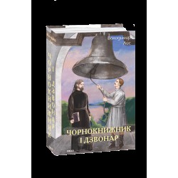 Обложка Чорнокнижник і дзвонар Чорнокнижник і дзвонар